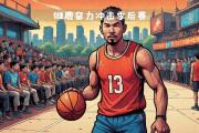 开云平台-雄鹿主帅赞誉球员体现团队精神