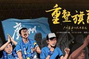 开云体育入口-富力客场战平泰达，保持不败记录