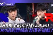 开云平台-DRX绝杀EG，BDD团战一打五小组赛2:1（广州）