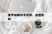 开云官网-维罗纳被对手逆转，遗憾失利
