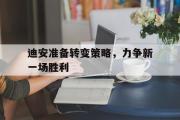 开云体育官方网站-迪安准备转变策略，力争新一场胜利