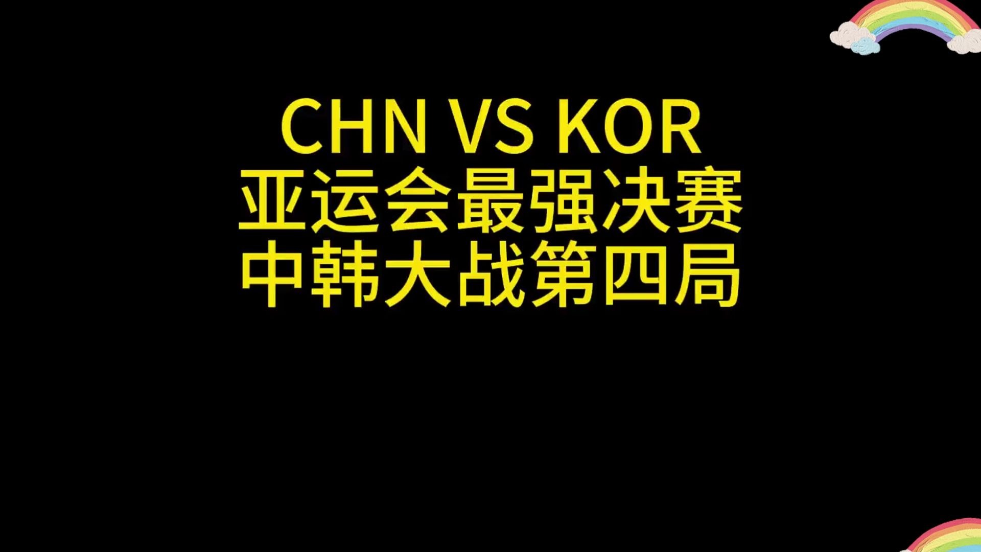 韩国队在射击项目中夺得金牌