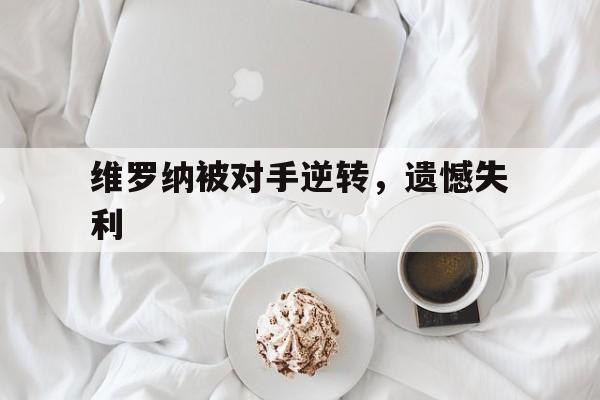 维罗纳被对手逆转，遗憾失利
