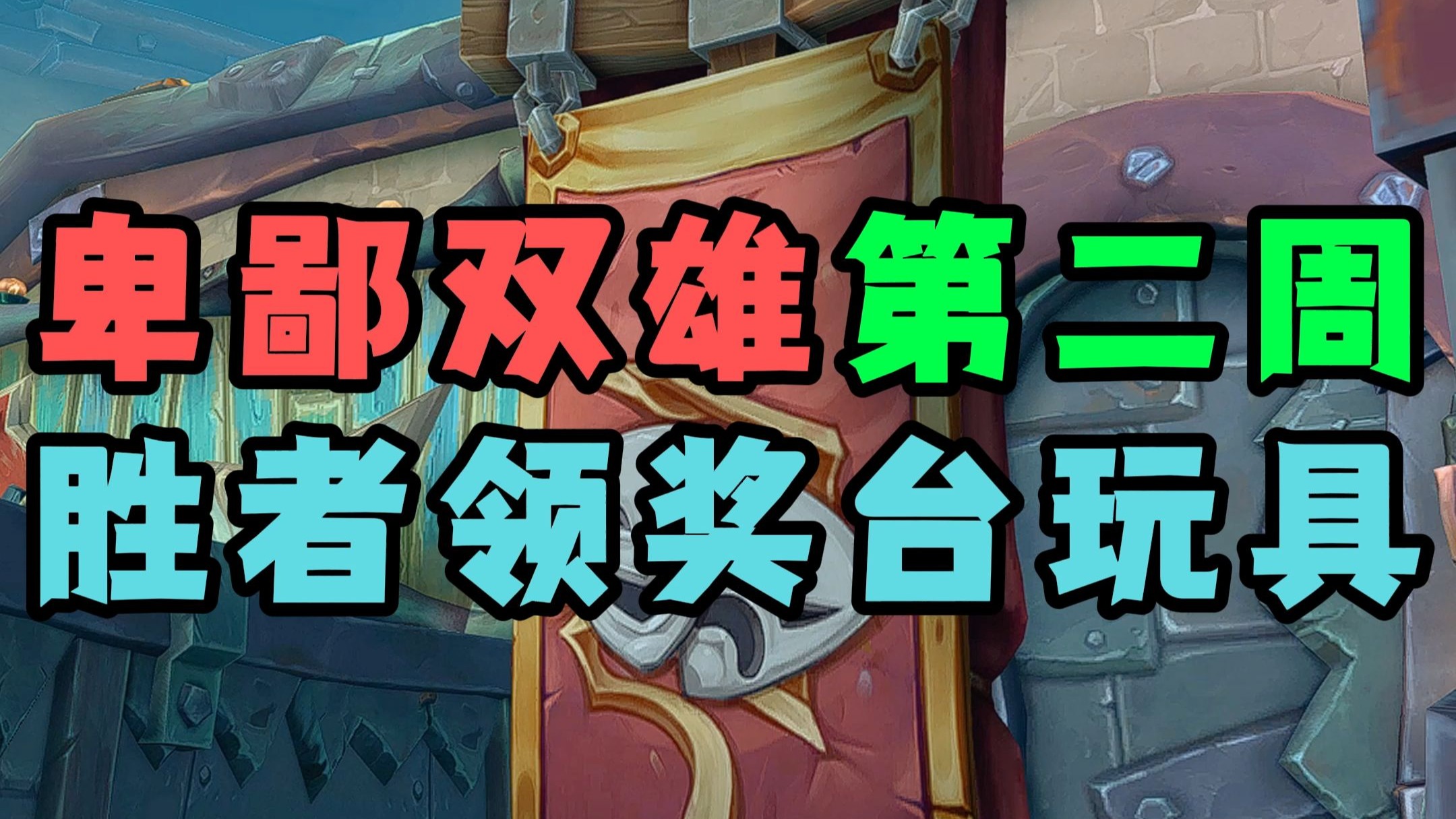 胜负之间，实力胜利者登上领奖台的简单介绍