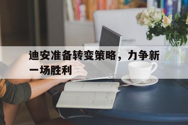 迪安准备转变策略，力争新一场胜利