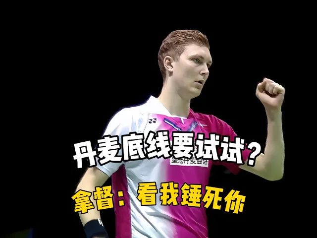 英格兰羽毛球队碾压丹麦羽毛球队，安赛龙统治全场的简单介绍